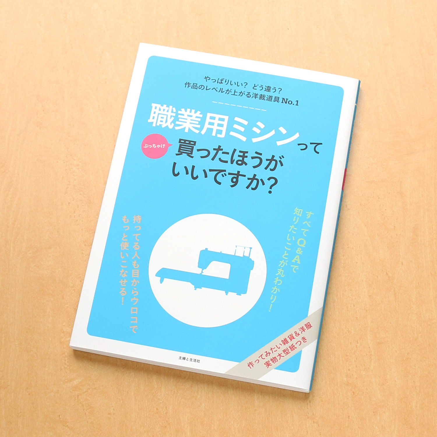 SFS15793 職業用ミシンってぶっちゃけ買ったほうがいいですか？/主婦と生活社 (冊)