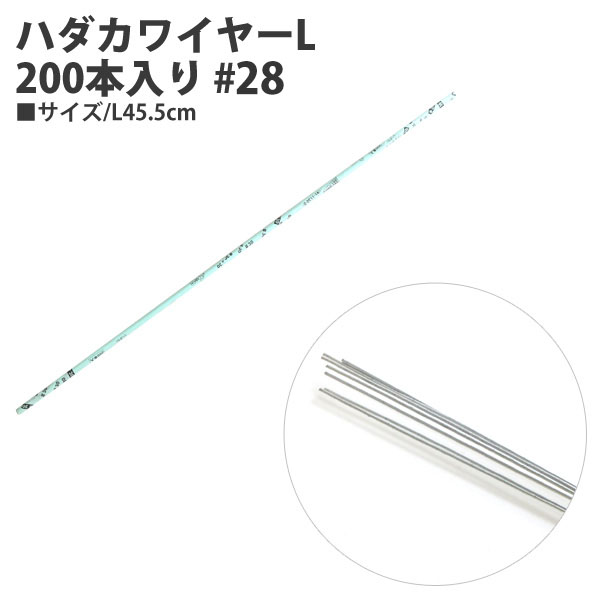 91-1128-0 ハダカワイヤーL 200本入り #28 L45.5cm (束)