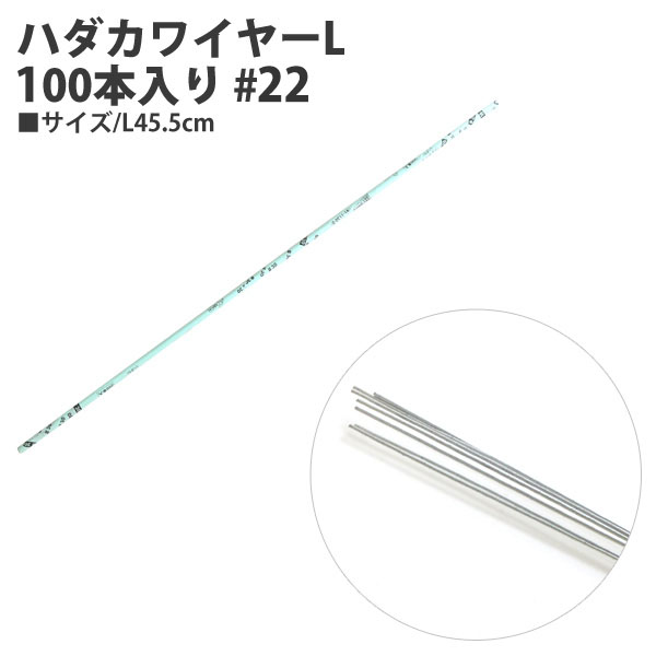 91-1122-0 ハダカワイヤーL 100本入り #22 L45.5cm (束)