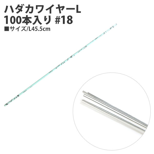 91-1118-0 ハダカワイヤーL 100本入り #18 L45.5cm (束)