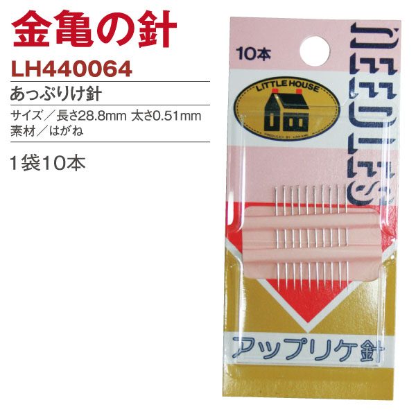 LH440064 金亀の針 アップリケ針 (袋)