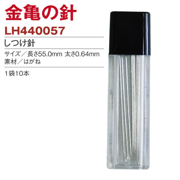 LH440057 金亀の針 しつけ針 (袋)