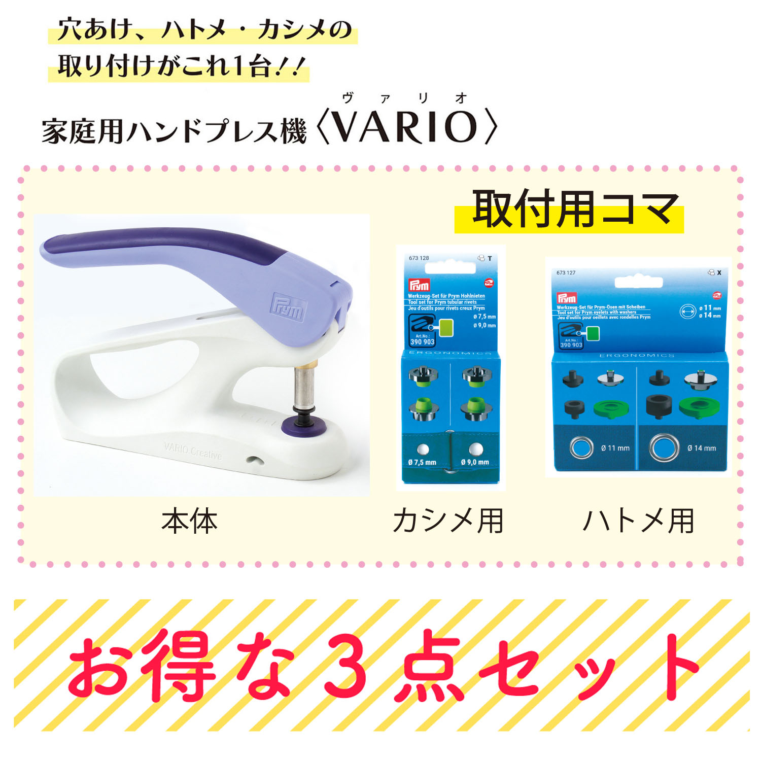 VARIO-COMASET プリム Prym VARIO Creative Tool 家庭用ハンドプレス機＋取付用コマ お得セット (セット)