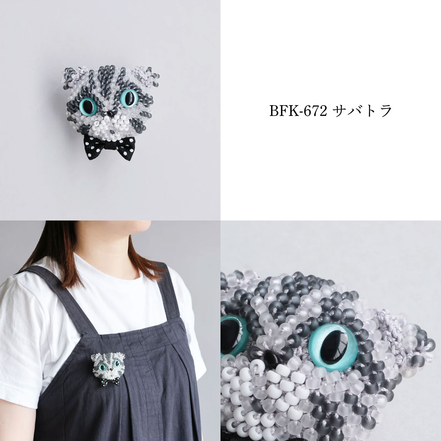 BFK ビーズ編みの猫ブローチキット あみあみにゃんこ (袋)「手芸