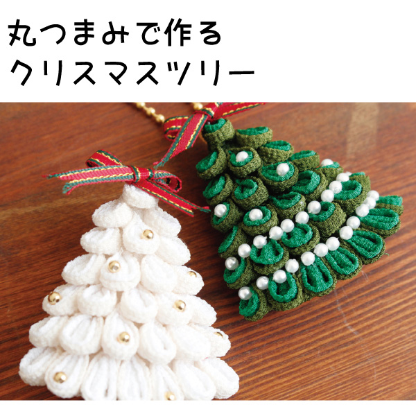 REC541 丸つまみで作るクリスマスツリー レシピ (枚)