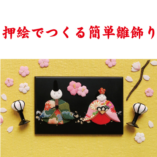 REC531 押し絵で作る簡単ひな飾り レシピ (枚)「手芸材料の卸売り