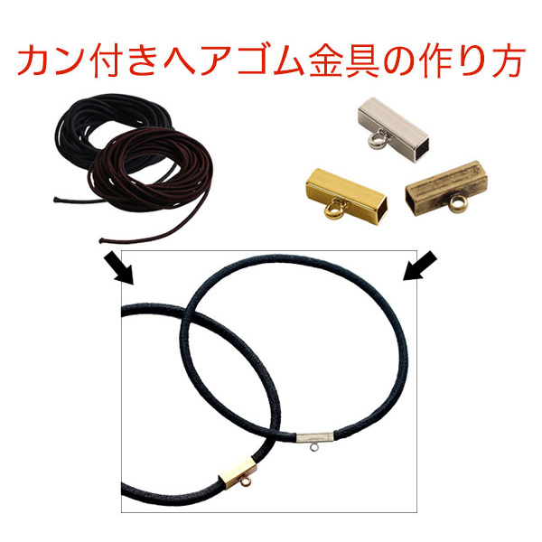 REC1001 カン付きヘアゴム金具の作り方 レシピ (枚)