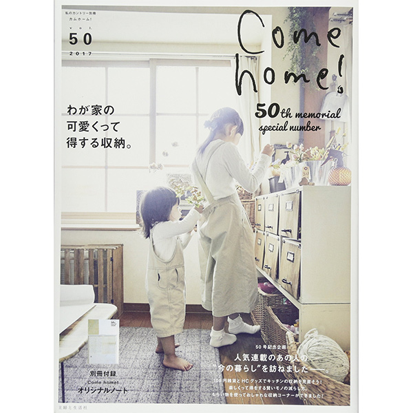 【お取り寄せ・返品不可】SFS64096 come home! vol50 /主婦と生活社 (冊)