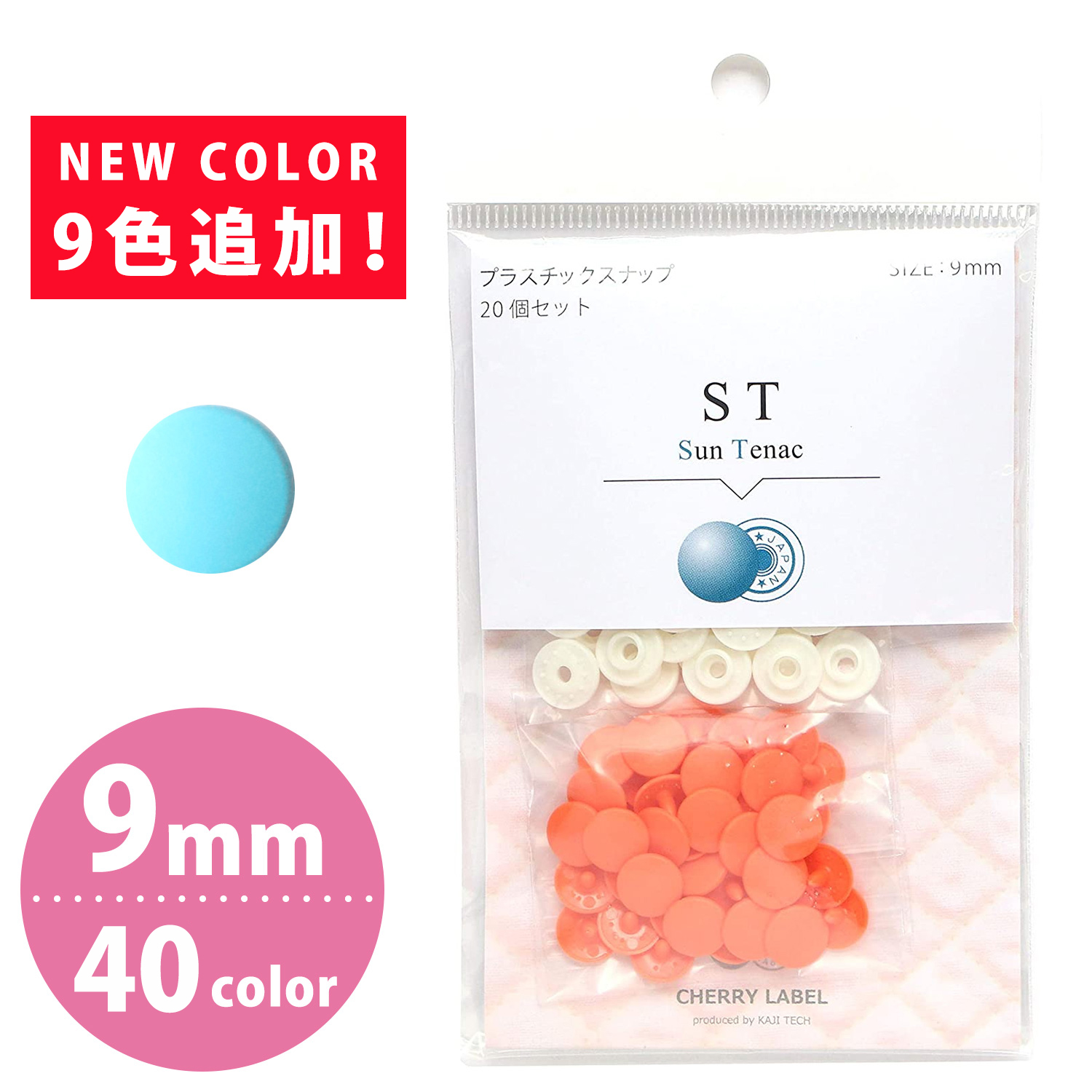 ST SUN TENAC サンテナック 9mm 組 プラスチックスナップ 袋手芸