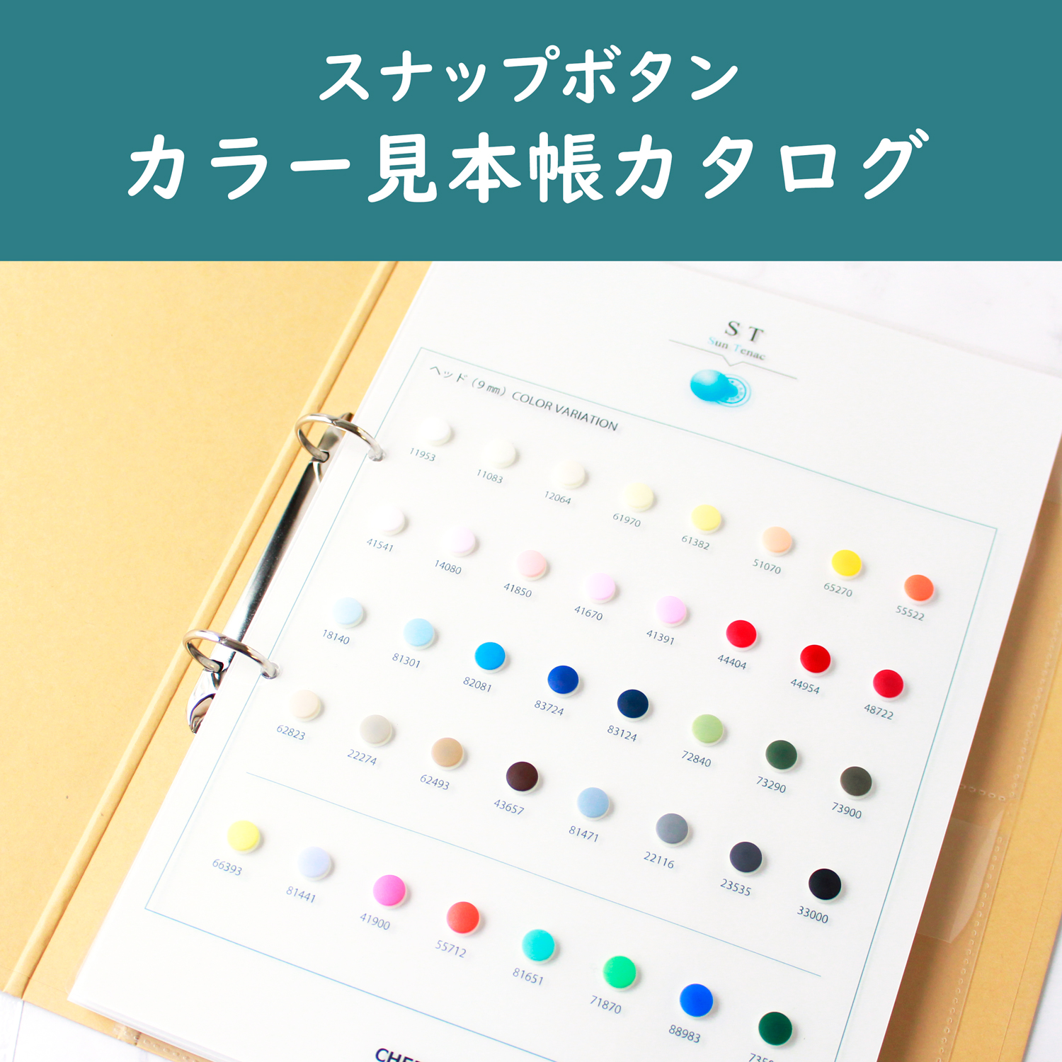 ホックボタン・スナップボタン「手芸材料の卸売りサイトChuko Online」