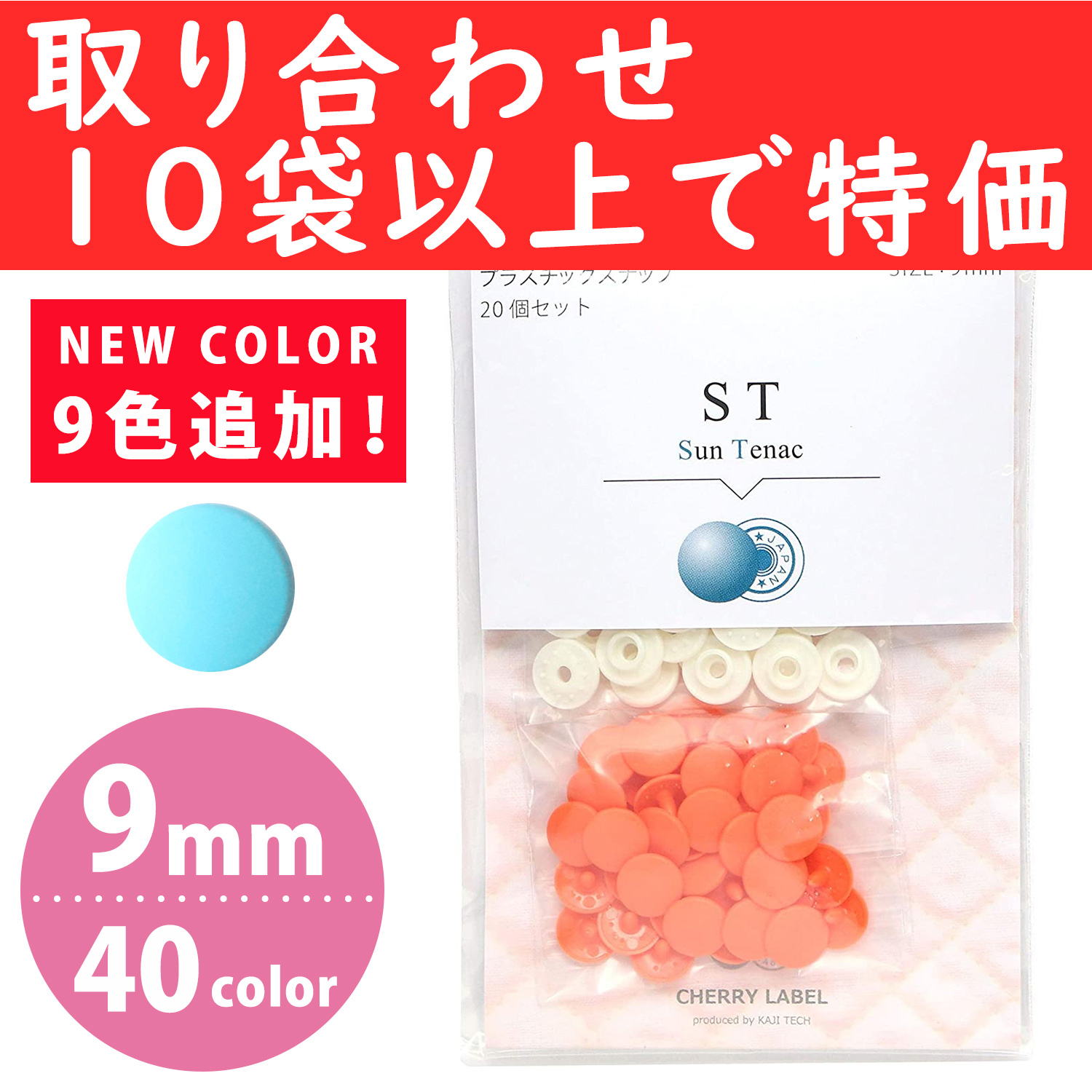 【第二弾】ST-COL-OVER10 SUN TENAC サンテナック 9mm 20組 プラスチックスナップ 色取り合わせ10袋以上 (袋】