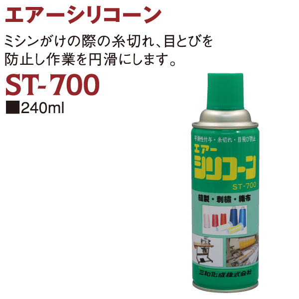 ST700 エアーシリコーン 240ml (本)