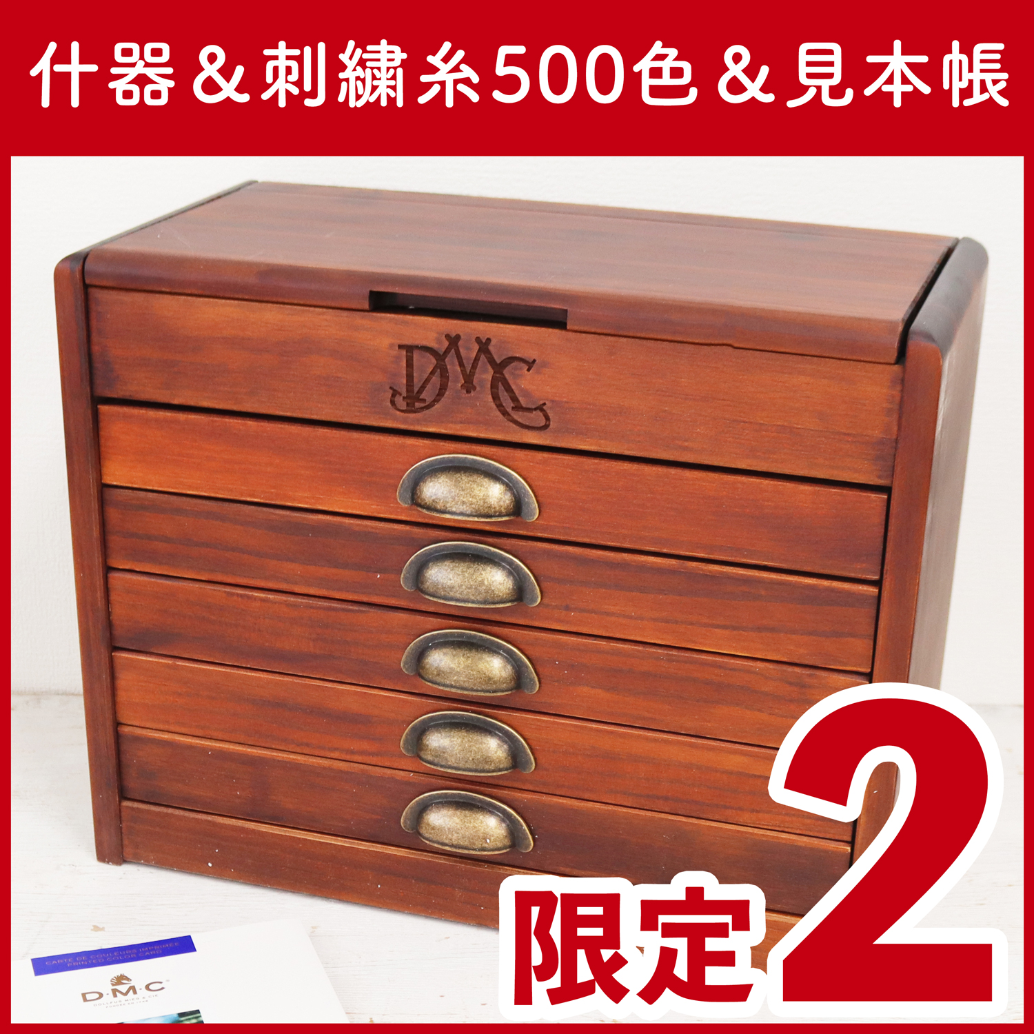 【限定】2609-LMTD3-5 DMC限定什器 刺繍糸全500色各1本付 (セット)