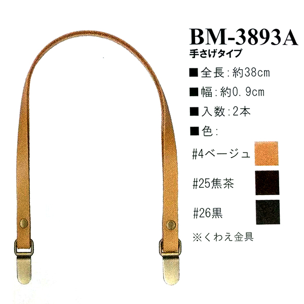 【お取り寄せ・返品不可】BM3893A 本革バッグ持手 くわえ金具 38cm (組)