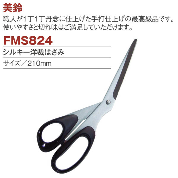 FMS824 美鈴 シルキー洋裁はさみ 210mm (丁)