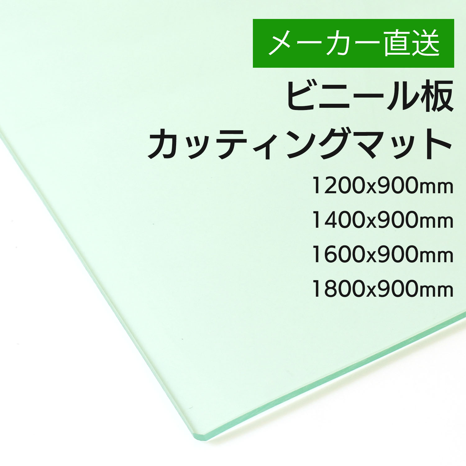 【メーカー直送品※地域別配送料対象】CMT 透明ビニール板 カッティングマット (個)