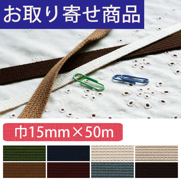 [Order upon demand] IC2081-15MM Flat Woven Acrylic Tape 15mm x 50m (roll)