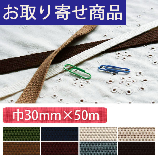 [Order upon demand] IC2081-30MM Flat Woven Acrylic Tape 30mm x 50m (roll)