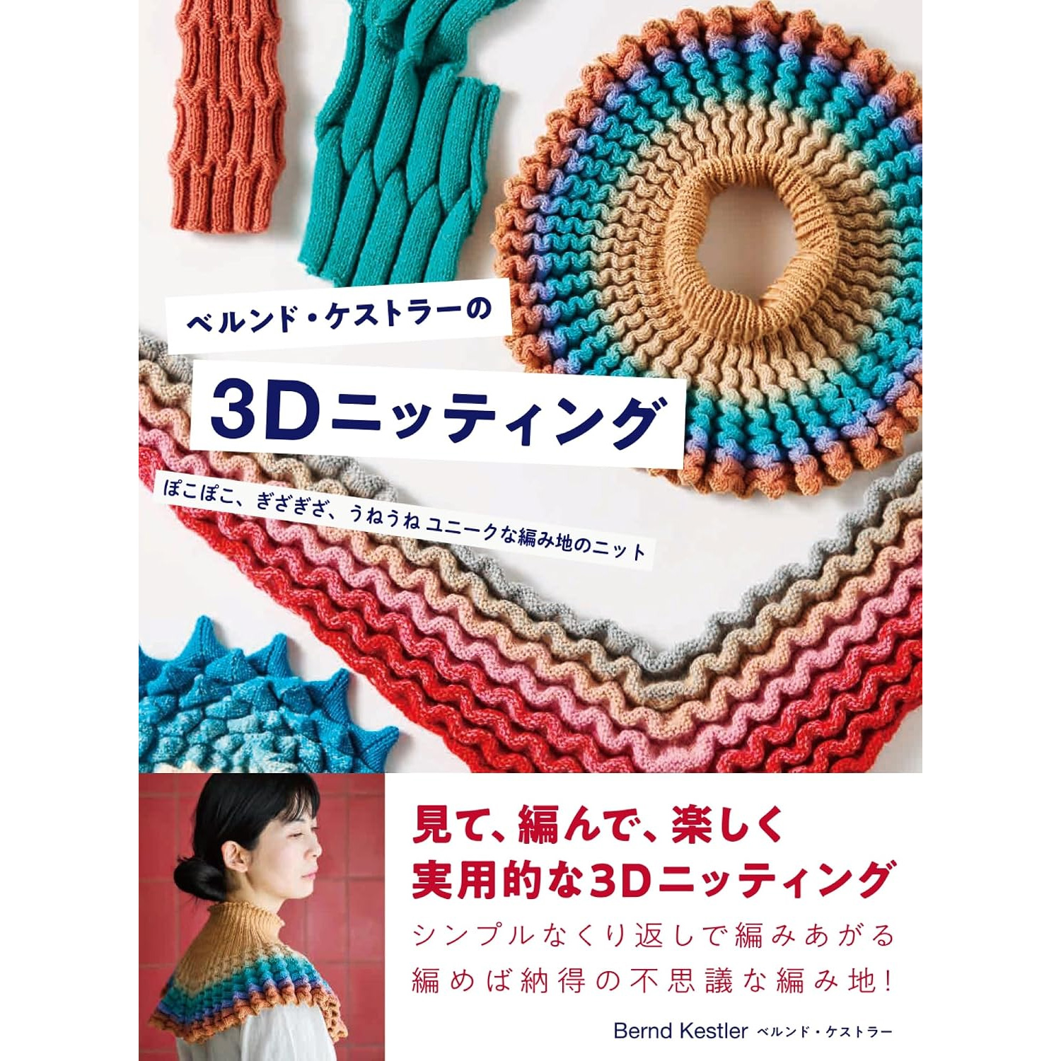 GRF14036 Bernd Kestler's 3D Knitting: Bumpy, Jagged, and Wavy Knits with Unique Textures / Graphic-sha (book)