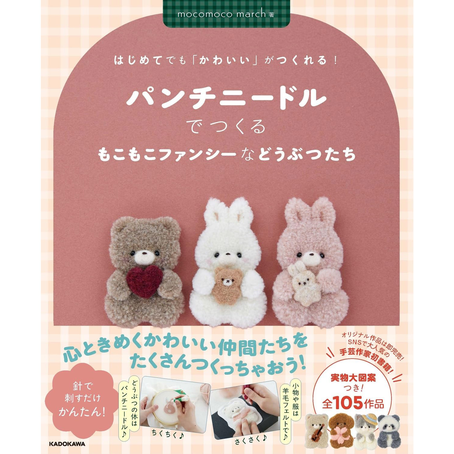 KDK11894 Even beginners can create "cute" things! Fluffy and fancy animals made with punch needles. [Author: mocomoco march] / KADOKAWA) (book)