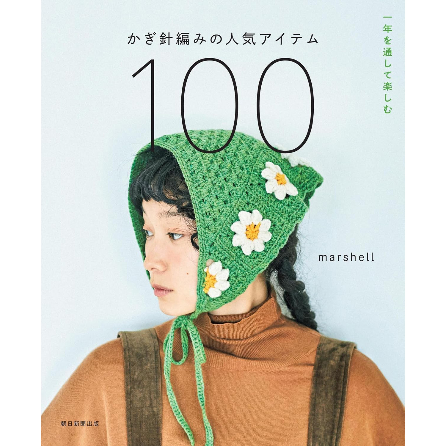 ASA33504 100 Popular Crochet Items to Enjoy Throughout the Year [Author: marshell] / Asahi Shimbun Publications  (book)