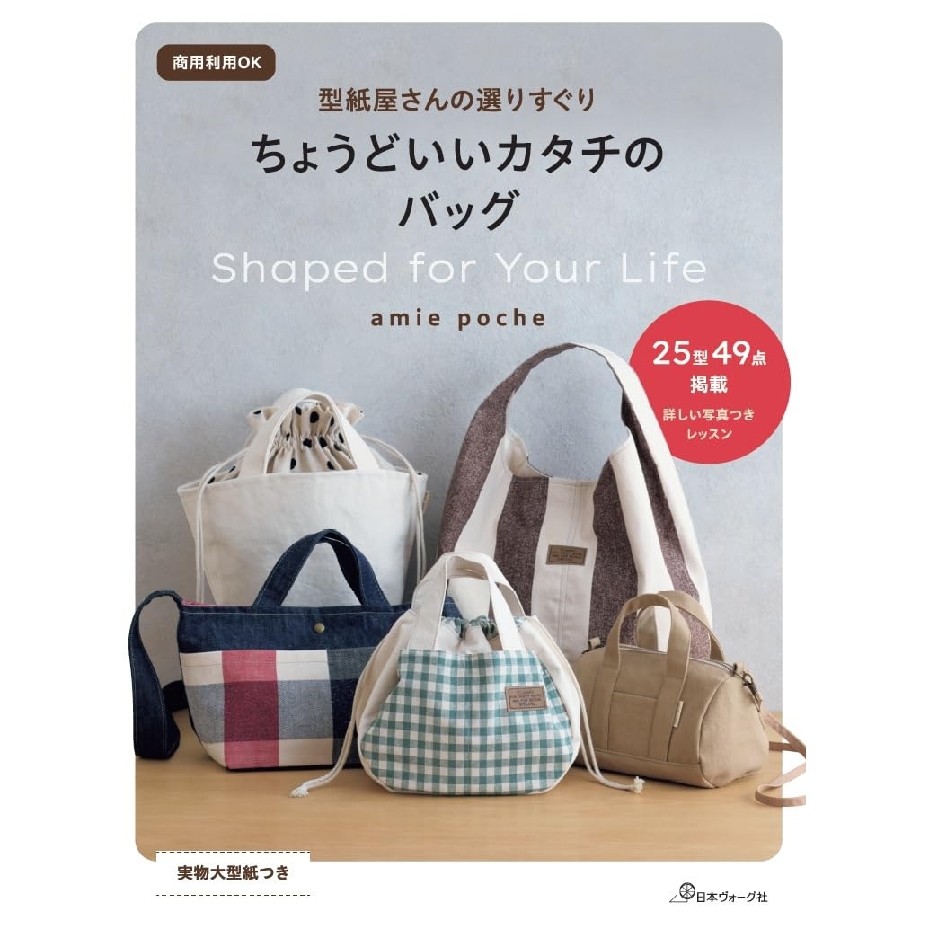 NV70872 Commercial use OK. A selection of the perfect bag shapes from a pattern maker. Author: amiepoche / Nippon Vogue Co., Ltd. (book)