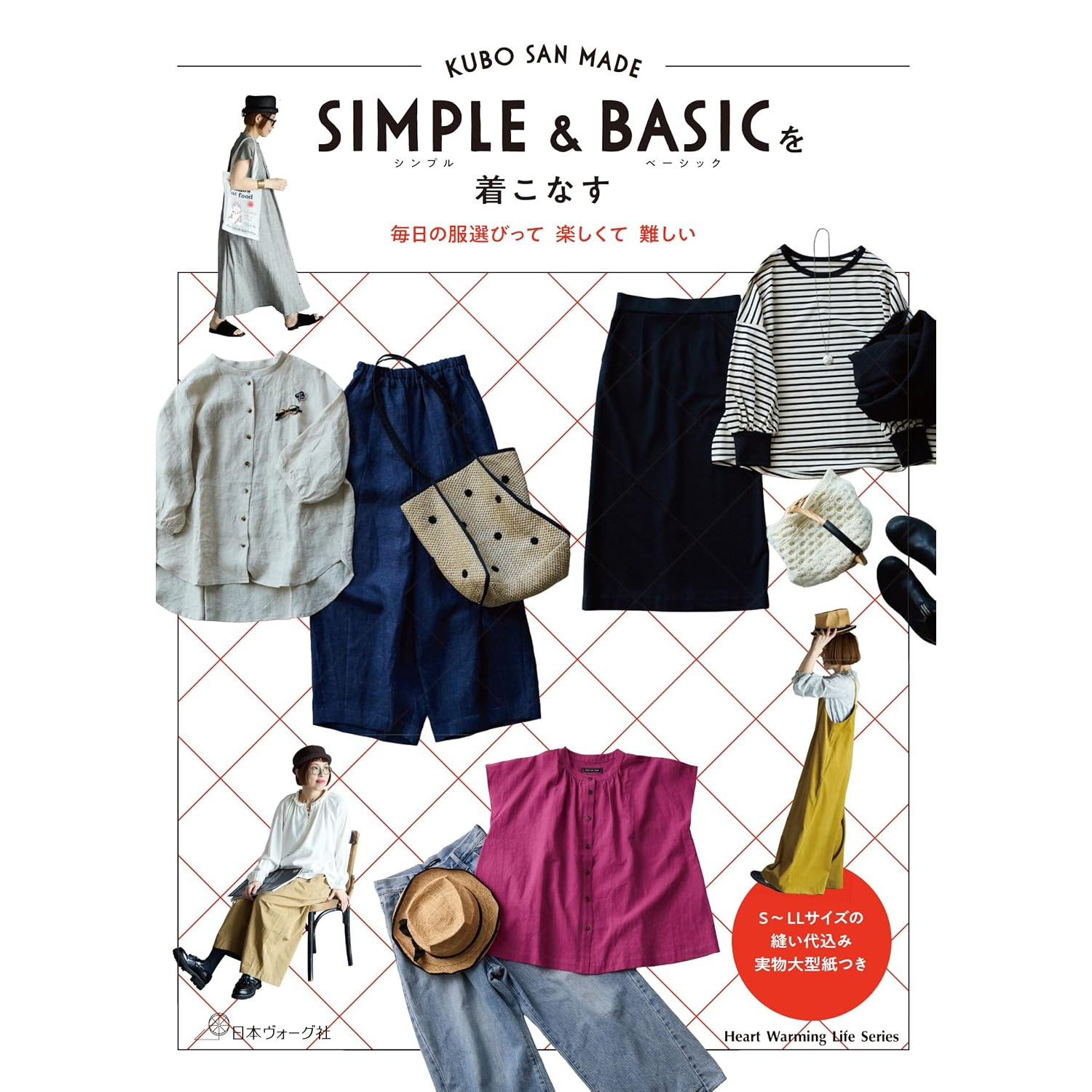 NV80866 KUBO SAN MADE: Styling Simple & Basic [Heart Warming Life Series] Author: Shizue Kubo / Nippon Vogue Co., Ltd. (book)