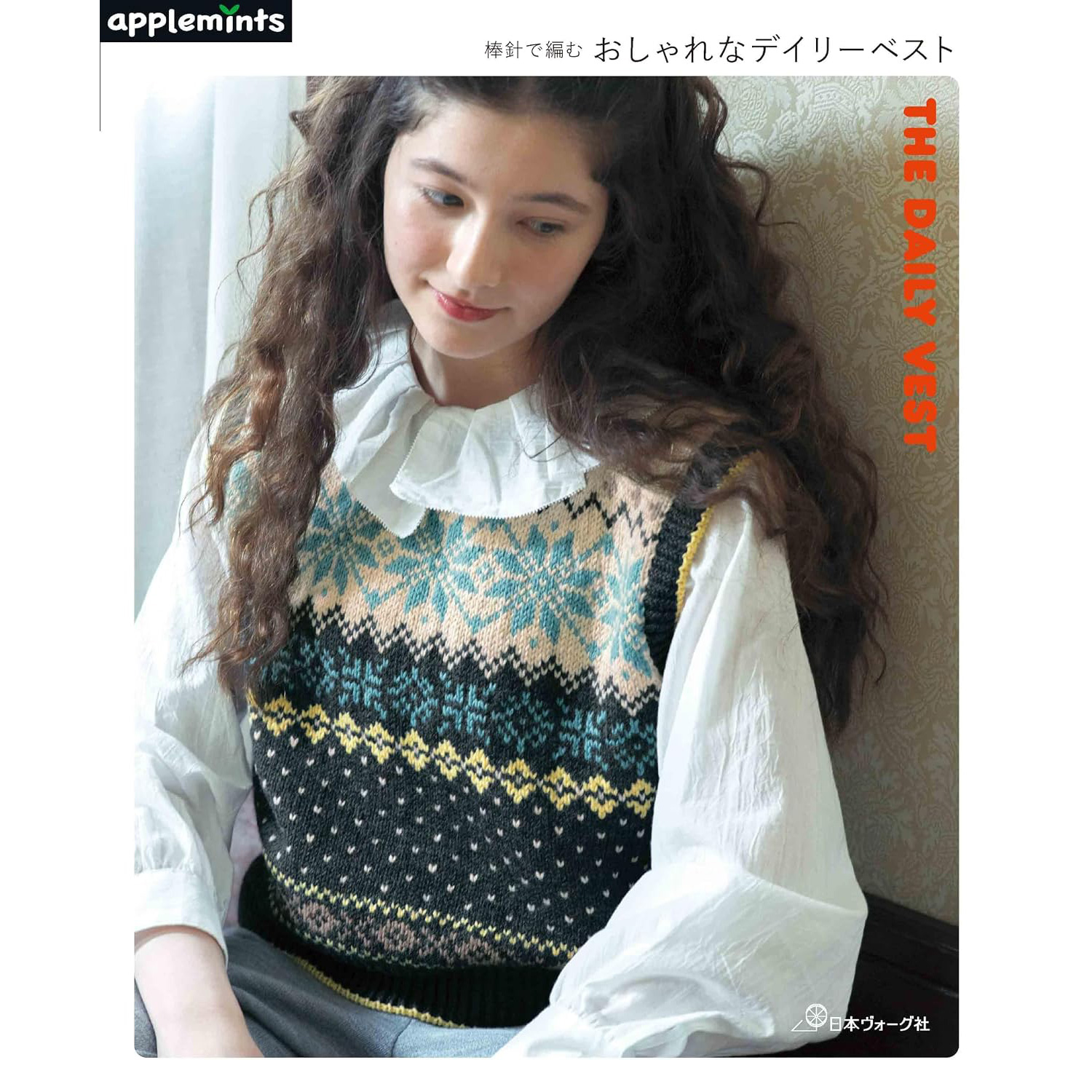 NV72314 THE DAILY VEST: A stylish daily vest knitted with knitting needles.  [applemints] / Nippon Vogue Co., Ltd.  (book)