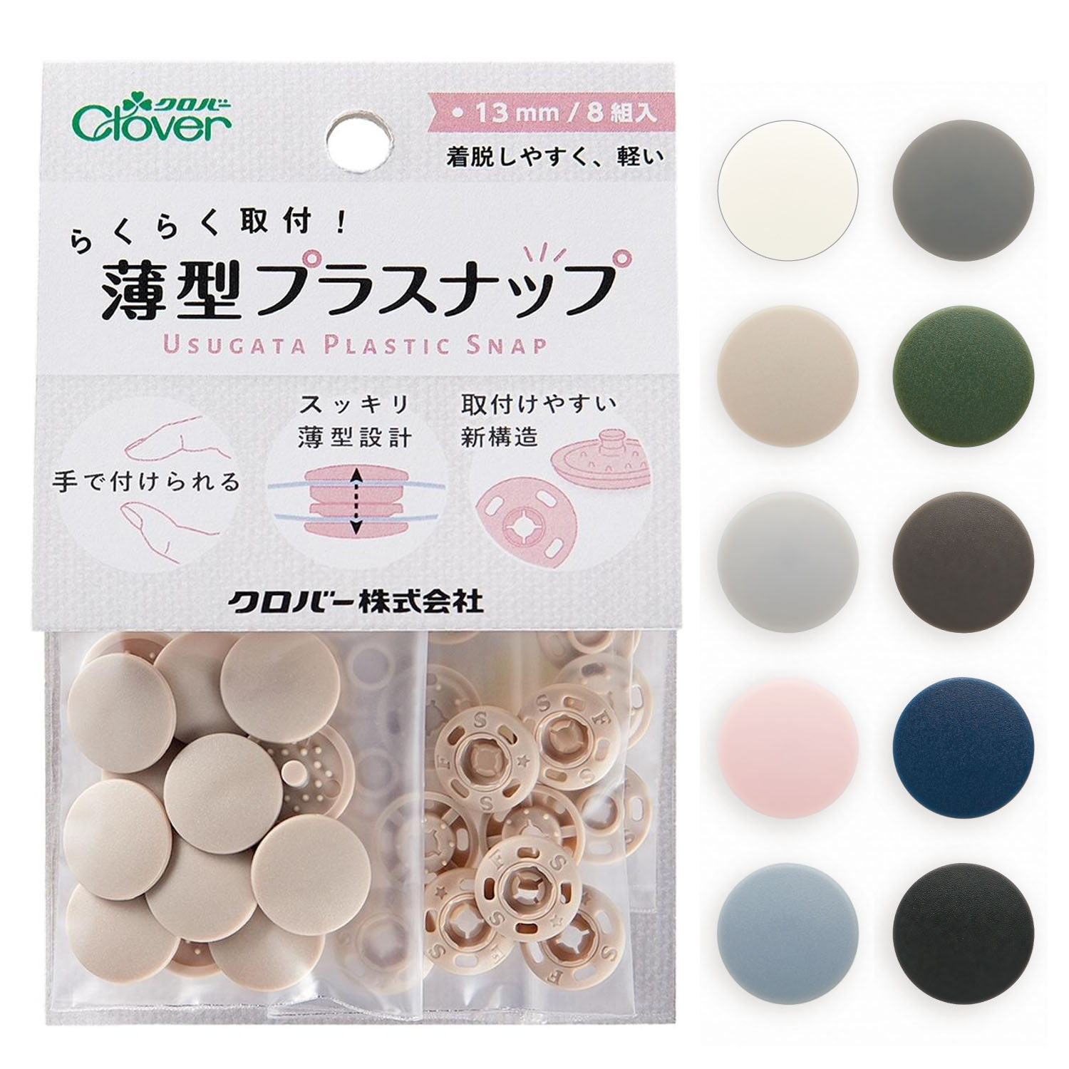 【10月9日発売】CL39 クロバー らくらく取付！薄型プラスナップ Φ13mm 8組入り (袋)