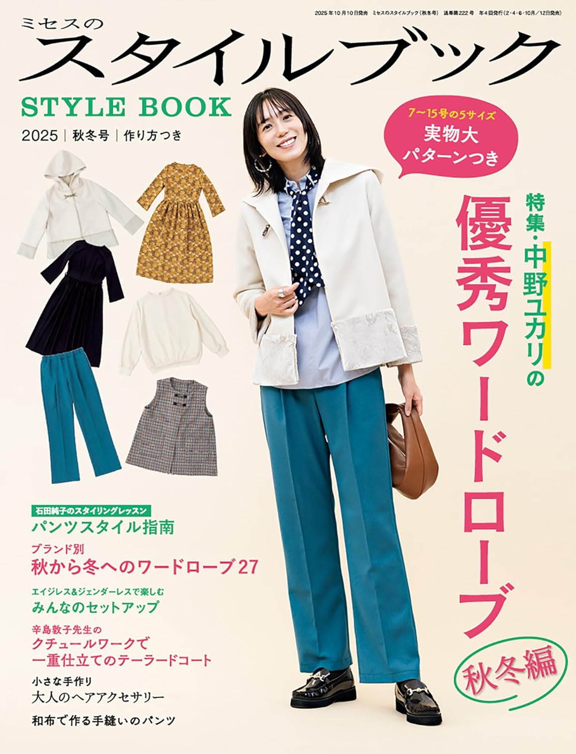 BKS75115 ミセスのスタイルブック 2025 秋冬号 /文化出版局 (冊)
