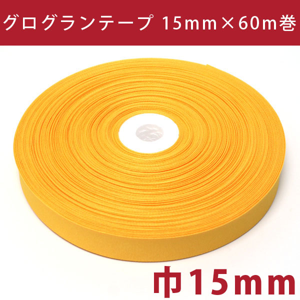 IC0510-15MM グログランテープ 15mm×60m巻 (巻)