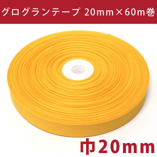 IC0510-20MM グログランテープ 巾20mm×60m (巻)