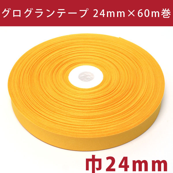 IC0510-24MM グログランテープ 24mm×60m巻 (巻)
