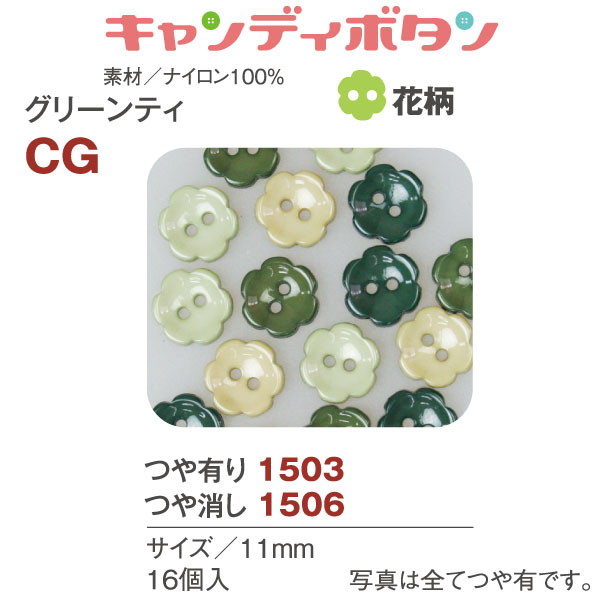 CG15 キャンディボタン グリーンティー 花 16個 (袋)