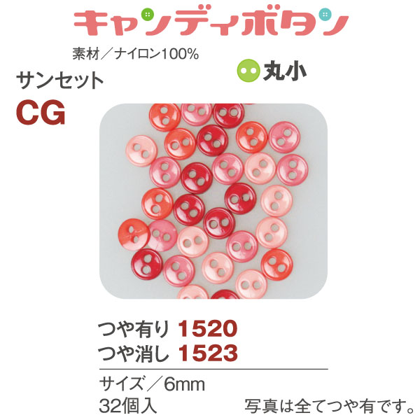 CG15 キャンディボタン サンセット 丸小 32個 (袋)