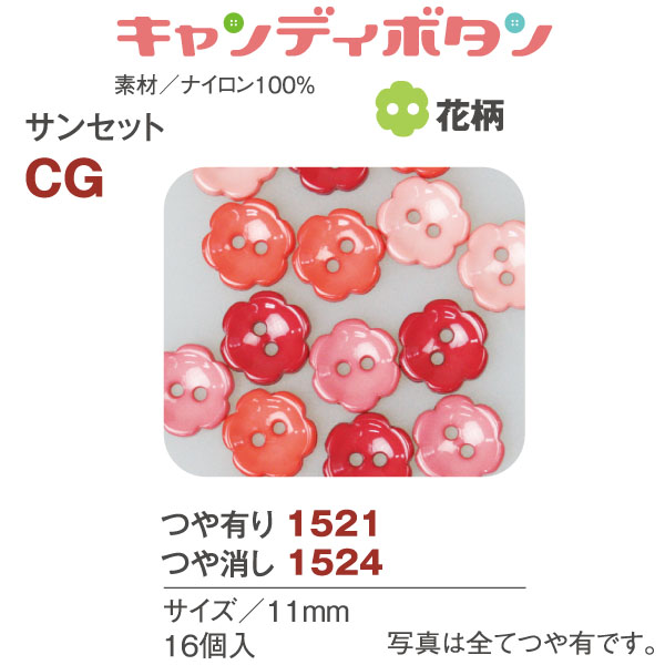 CG15 キャンディボタン サンセット 花 16個 (袋)