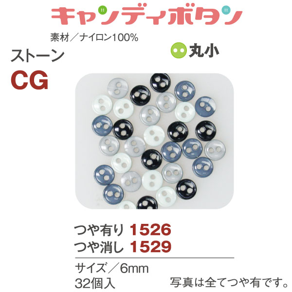 CG15 キャンディボタン ストーン 丸小 32個 (袋)