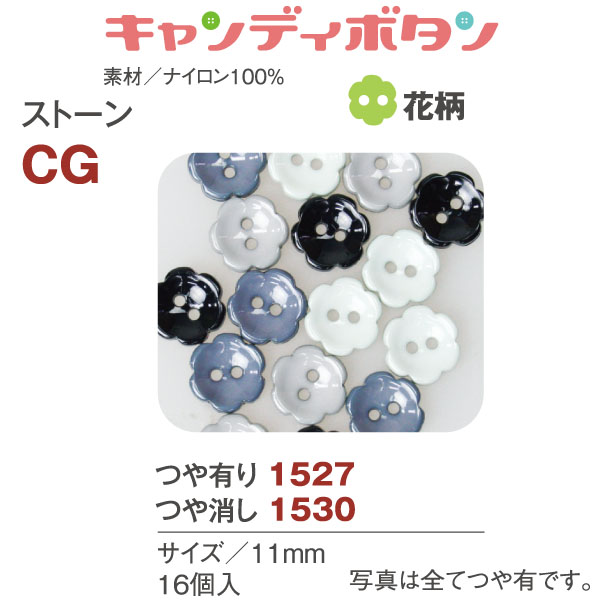 CG15 キャンディボタン ストーン 花 16個 (袋)