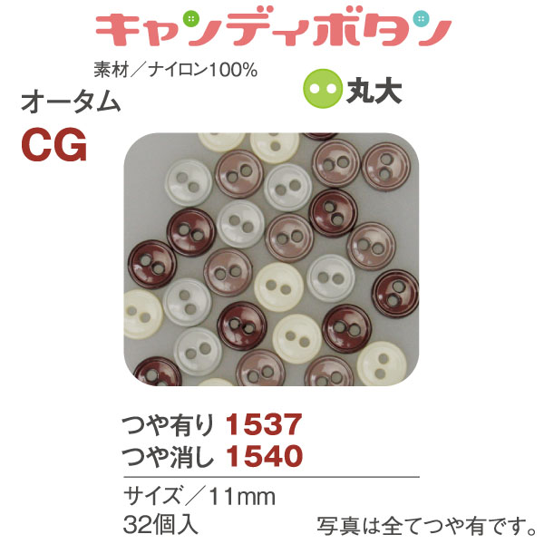 CG15 キャンディボタン オータム 丸大 32個 (袋)