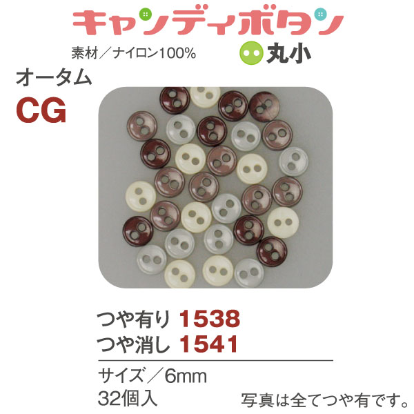 CG15 キャンディボタン オータム 丸小 32個 (袋)