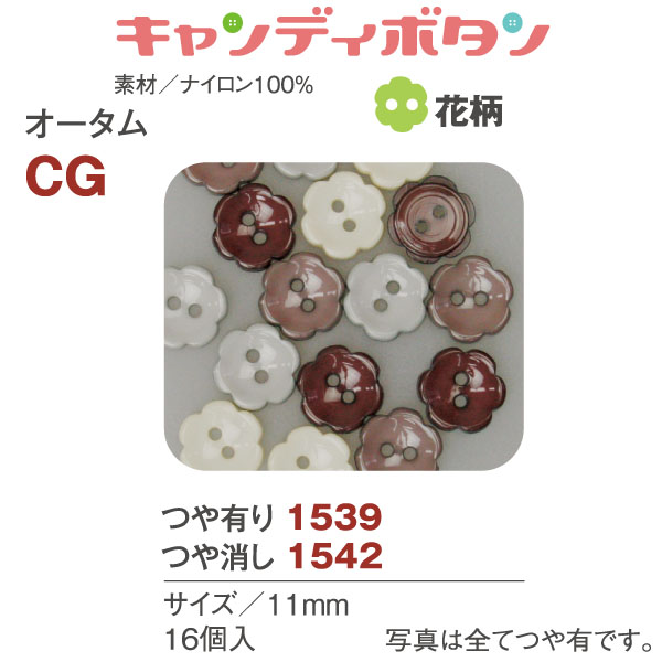 CG15 キャンディボタン オータム 花 16個 (袋)
