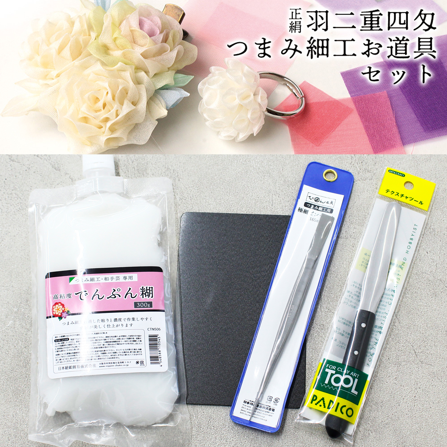 S54-BOX7 正絹 羽二重四匁つまみ細工お道具セット (セット)