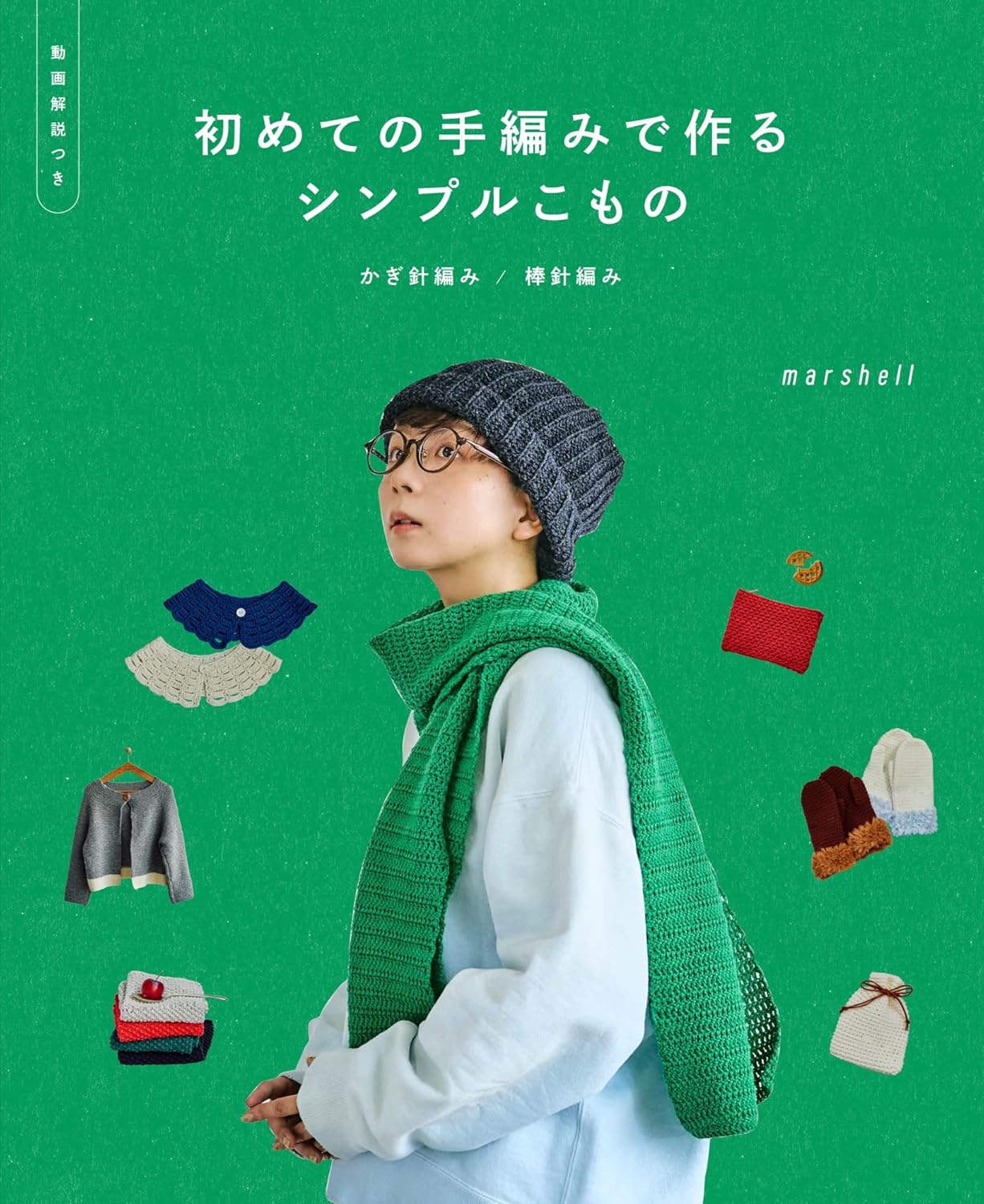 ASA33462 Simple Accessories with First Hand-Knitting (Author: marshell)(book)