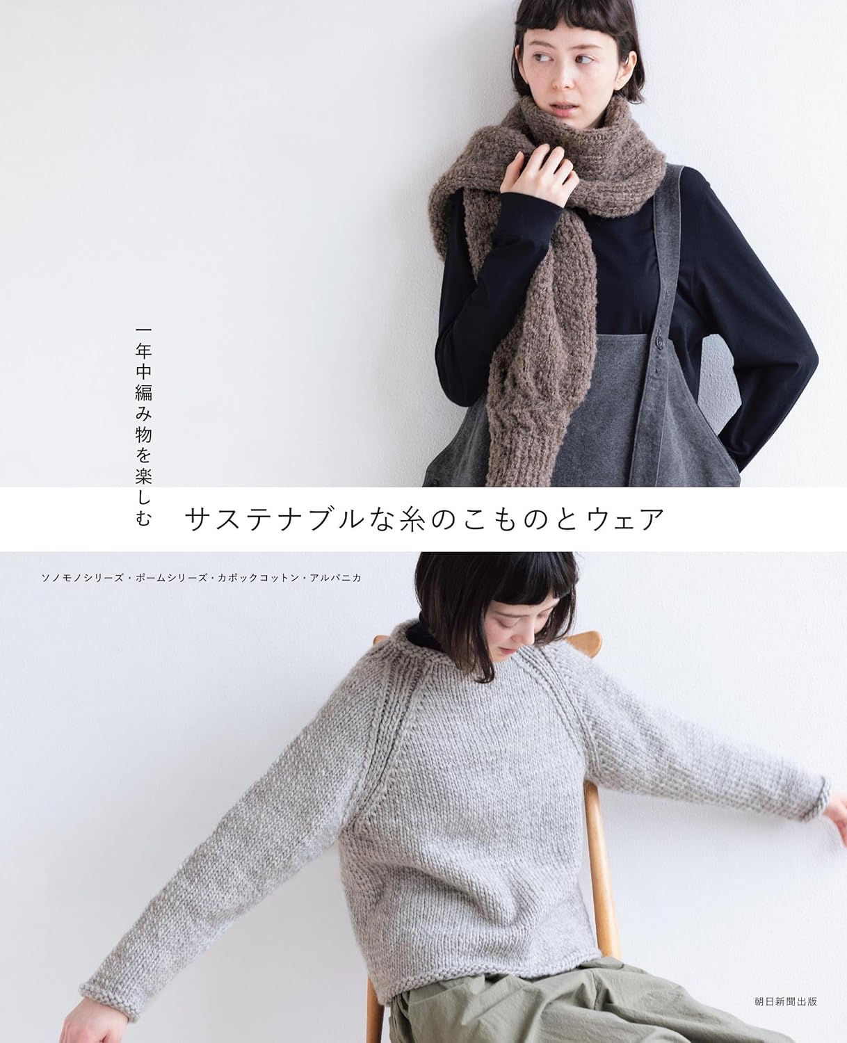 ASA33453 Enjoy Knitting All Year: Sustainable-Yarn Accessories and Wearables(book)