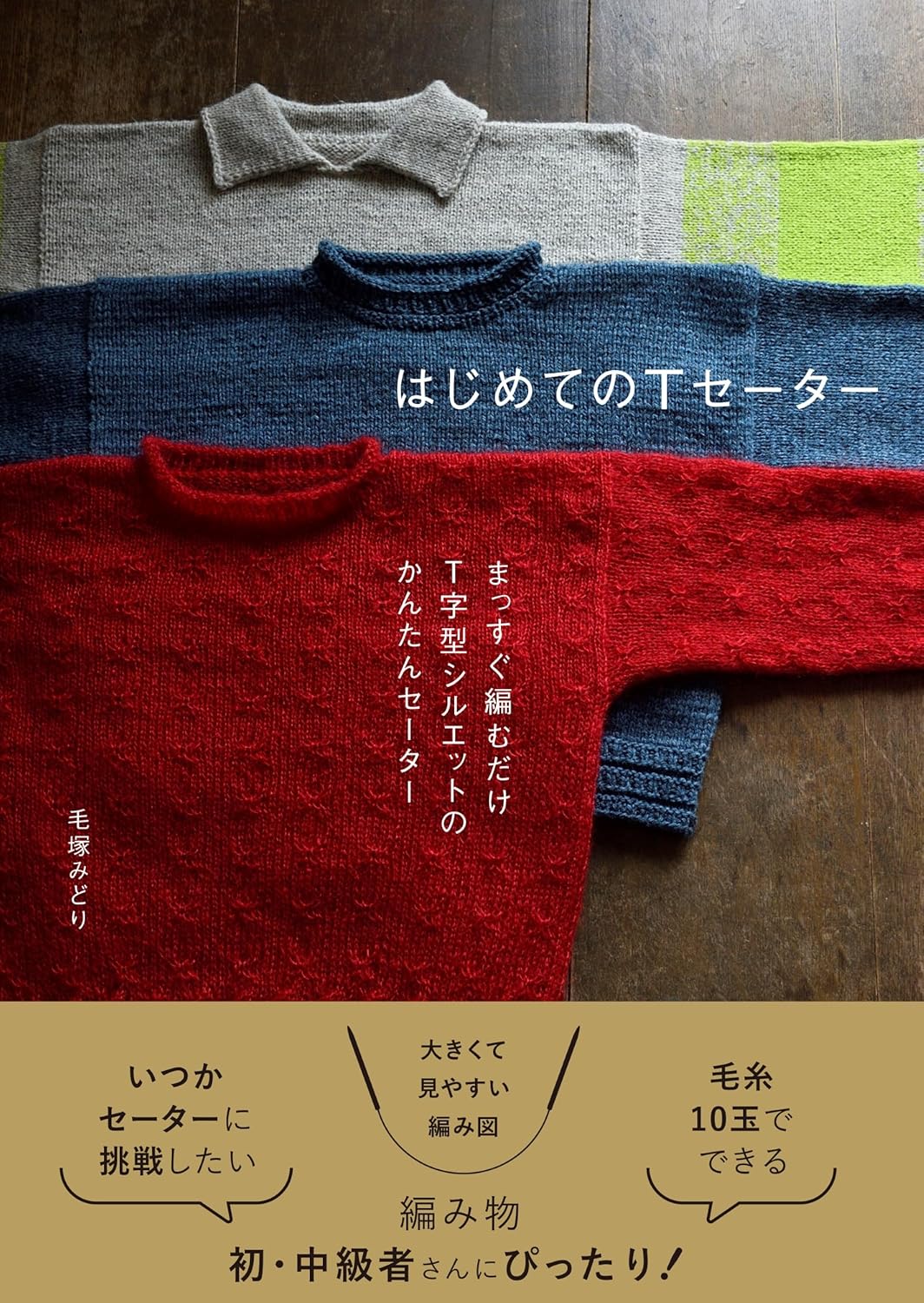 GRF14022 My First T-Sweater (Author: Midori Kezuka)(book)