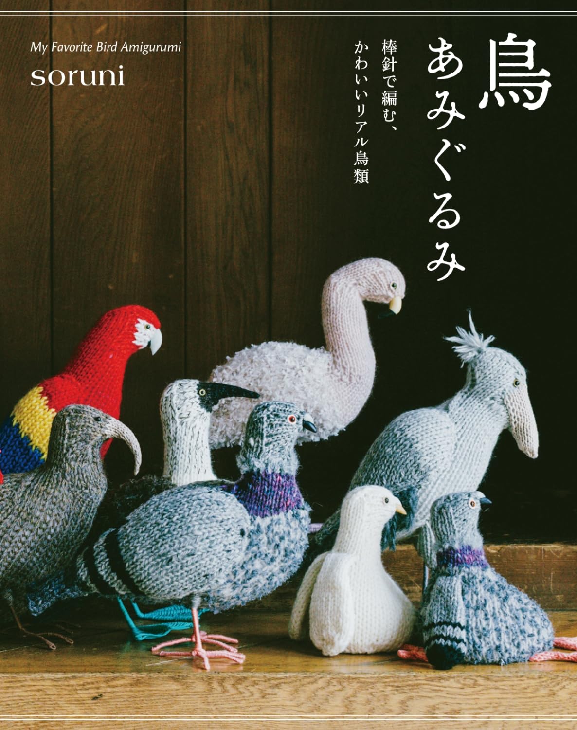 GRF14037 Bird Amigurumi: Cute, Realistic Birds Knitted with Needles(book)
