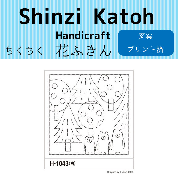 【お取り寄せ・返品不可】OHF-H1043 花ふきん布パック Shinzi Katoh 「森のくまさん」 3枚入り (袋)