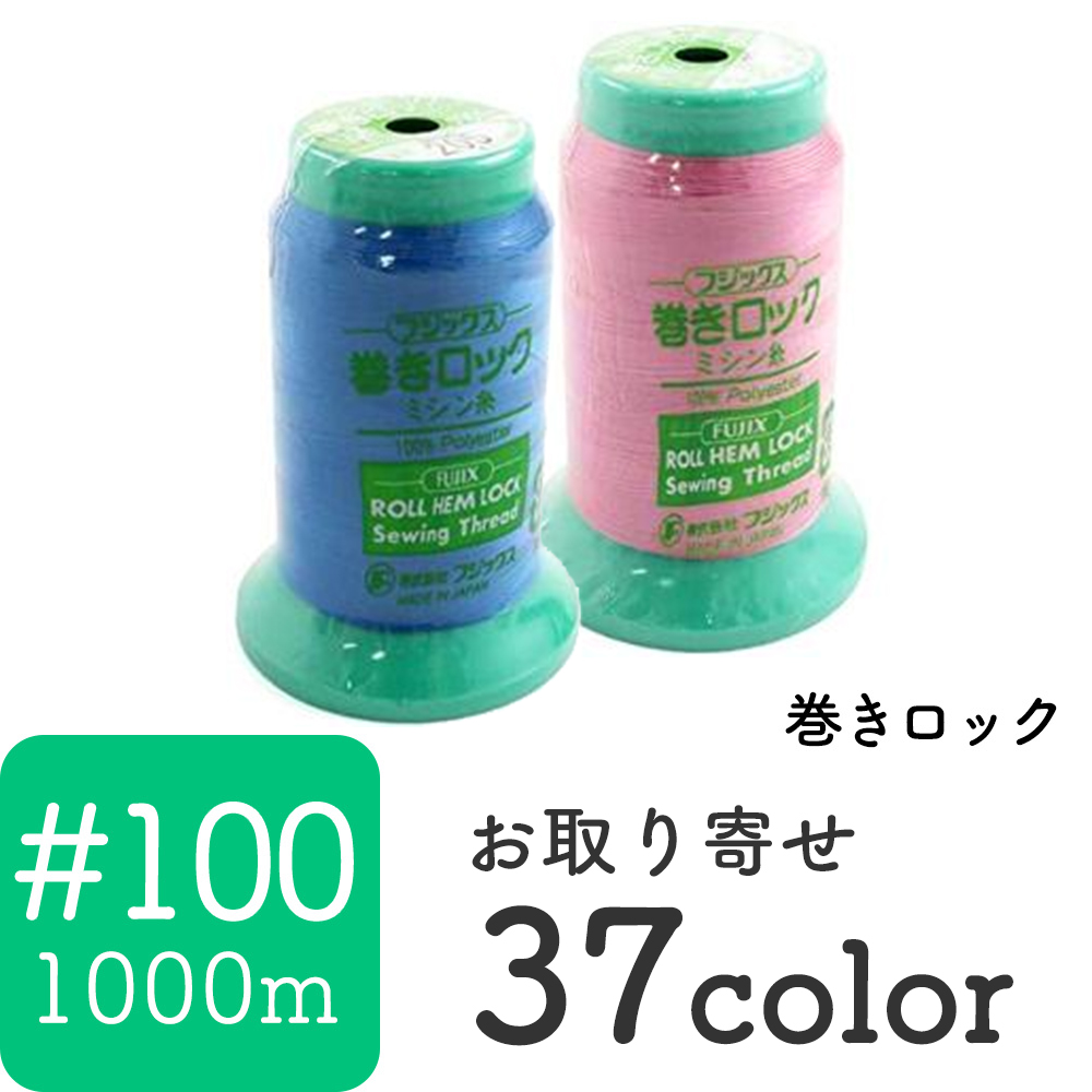 ■【お取り寄せ・返品不可】FK86-3 巻きロック ミシン糸 #100/1000m巻 3個単位 (セット)
