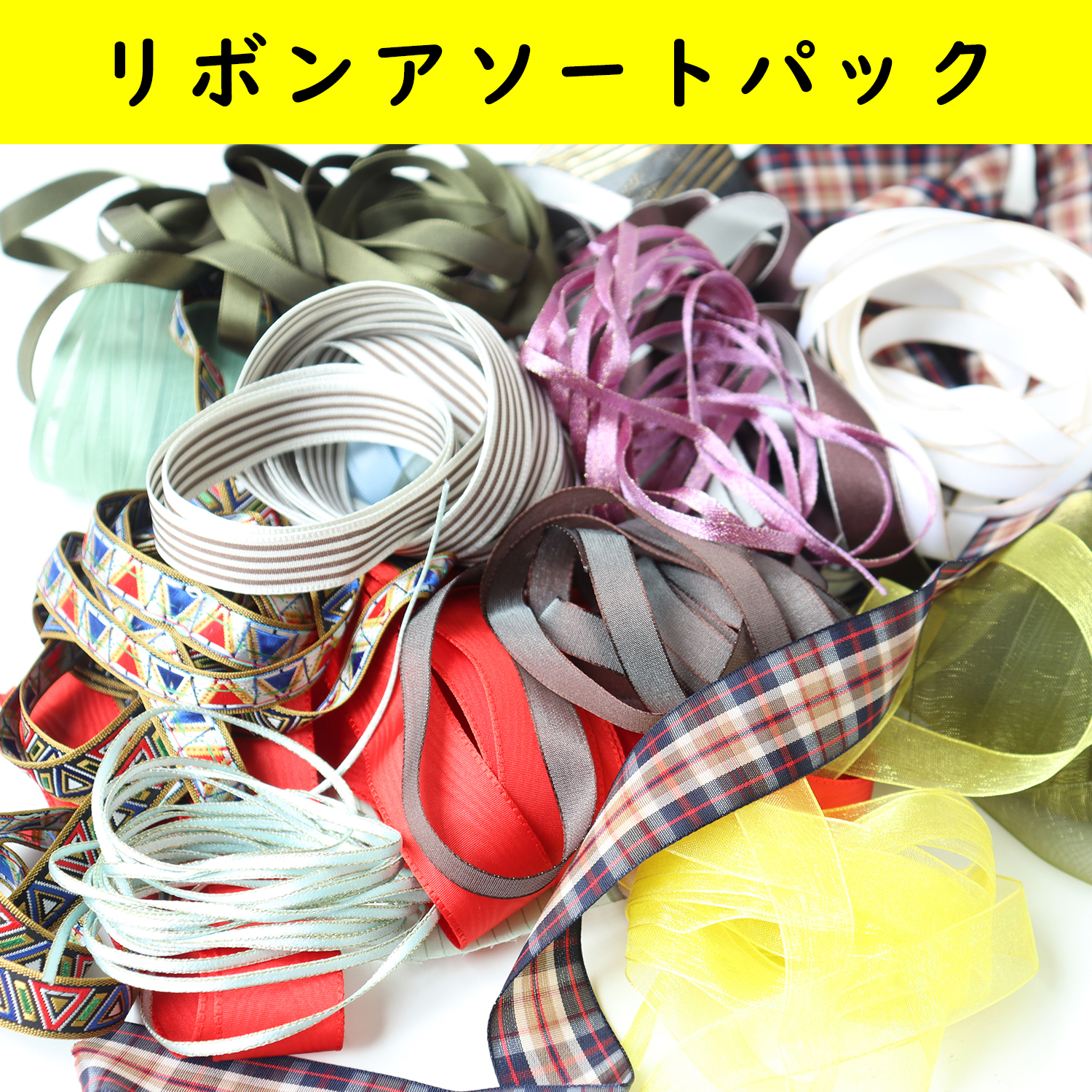 RIBON-PC リボンアソートパック 3ｍ×15本 約45m入 (袋)