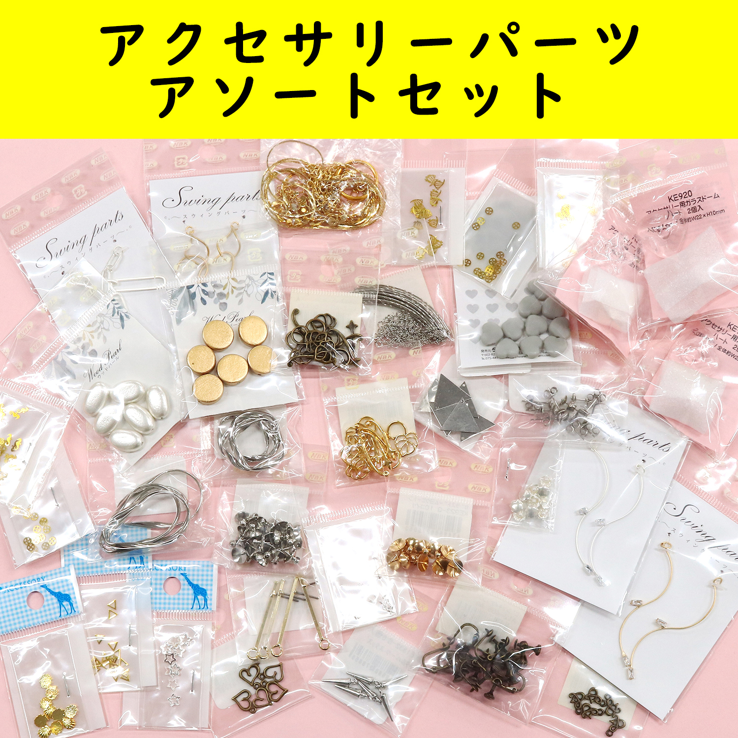 ACCE1000 アクセサリーパーツアソートセット ランダム30袋入 (セット)